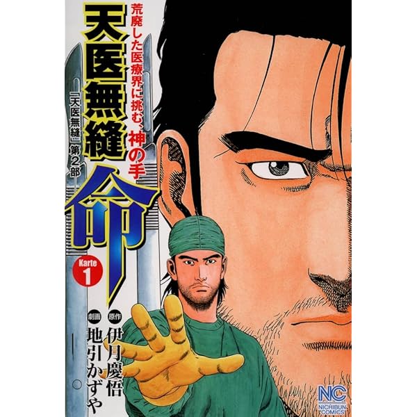 天医無縫 絆 1 | 伊月慶悟, 地引かずや | マンガ | Kindleストア