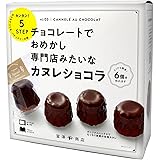 カヌレショコラ 1セット 富澤商店 クオカ cuoca お菓子作りセット 手作りキット バレンタイン