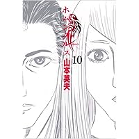 ホムンクルス 10 (BIG SPIRITS COMICS)
