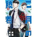 二月の勝者 ―絶対合格の教室―(5) (ビッグコミックス)