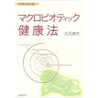 原子転換というヒント: 21世紀の地球再生革命 | 久司 道夫, 日本CI協会