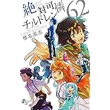 絶対可憐チルドレン (62) (少年サンデーコミックス)