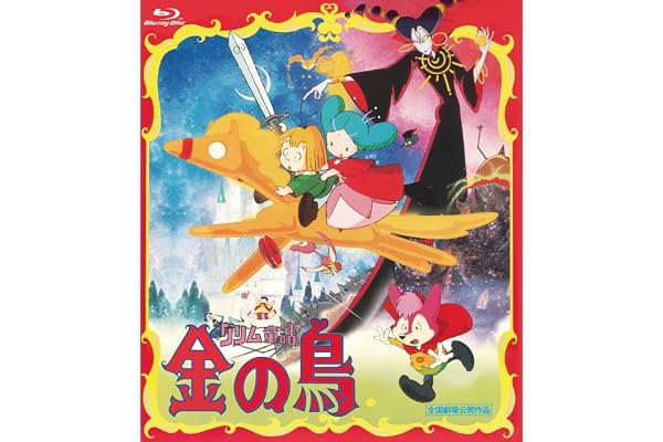 グリム童話　金の鳥 [Blu-ray]