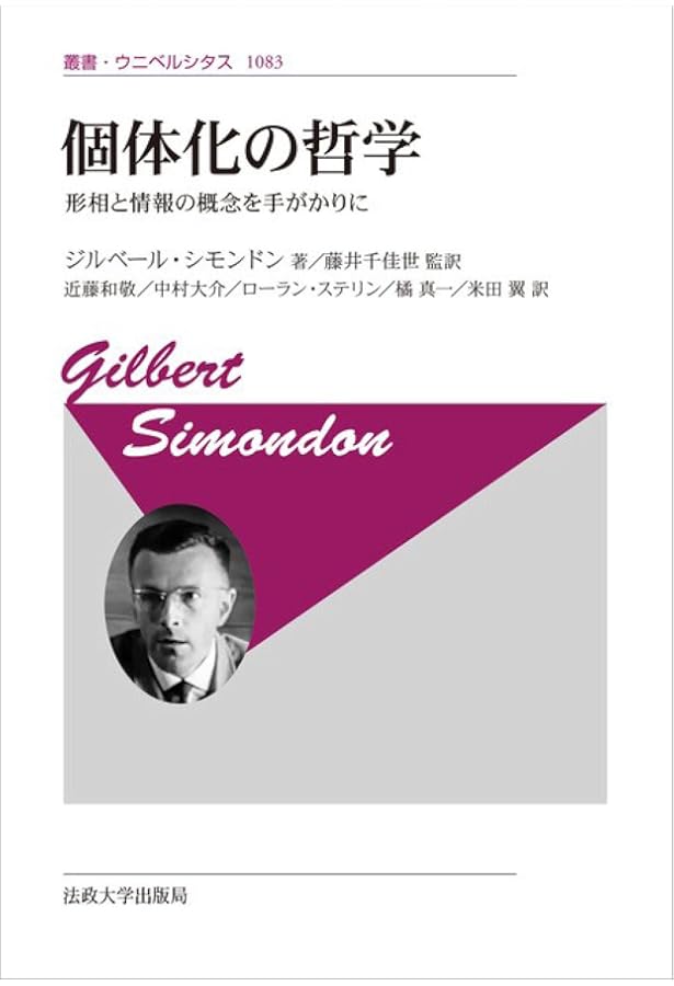 技術的対象の存在様態について | ジルベール・シモンドン, 宇佐美達朗