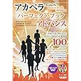 アカペラ! アレンジ! ボイパ! さらに上達する100のコツ アカペラ・パーフェクト・ブック 〜アドバンス〜〔CD付〕 (アカペラ！アレンジ！ボイパ！さらに上達する100のコツ)