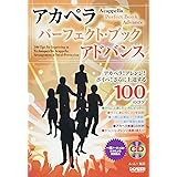 アカペラ! アレンジ! ボイパ! さらに上達する100のコツ アカペラ・パーフェクト・ブック 〜アドバンス〜〔CD付〕 (アカペラ！アレンジ！ボイパ！さらに上達する100のコツ)