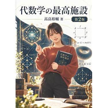 Amazon.co.jp 最新リリース: 代数・幾何 の新着ランキングです。