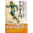 即効回復のための「ケガ学入門」: 古式腱引き療法の人体治癒コンセプト