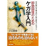 即効回復のための「ケガ学入門」: 古式腱引き療法の人体治癒コンセプト