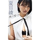 【デジタル限定】夏目綾写真集「脱ぎ捨てろ」 週プレ PHOTO BOOK