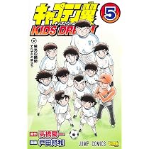 キャプテン翼 KIDS DREAM 1 (ジャンプコミックス) | 戸田 邦和, 高橋