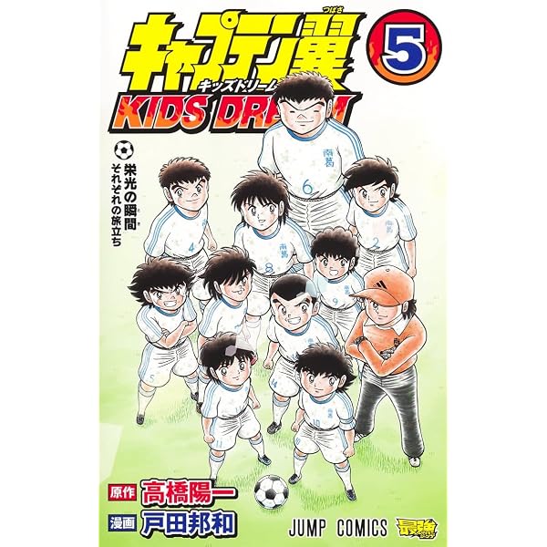 キャプテン翼 KIDS DREAM 1 (ジャンプコミックス) | 戸田 邦和, 高橋