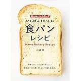 ホームベーカリーでいちばんおいしい食パンレシピ