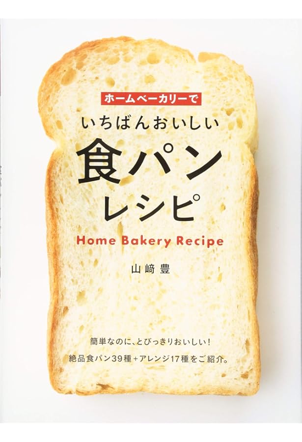 未使用・未開封品) 少しのイーストで ホームベーカリー 天然酵母コース