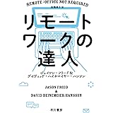リモートワークの達人 (ハヤカワ文庫NF)
