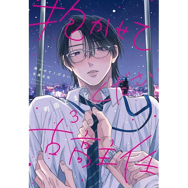 抱かせてください古高主任(2) (Honey Milk Comics) | 町田 とまと |本