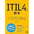 ITIL 4の教本 ベストプラクティスで学ぶサービスマネジメントの教科書