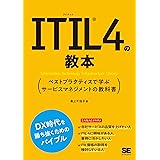 ITIL 4の教本 ベストプラクティスで学ぶサービスマネジメントの教科書