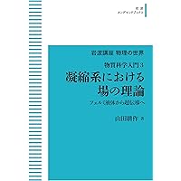 現代の凝縮系物理学 下 現代の凝縮系物理学 下 (物理学叢書 84) | チェイキン, ルベン