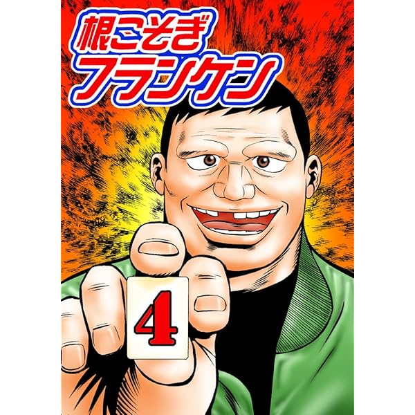 根こそぎフランケン 1 | 押川雲太朗 | マンガ | Kindleストア | Amazon