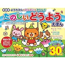 Amazon.co.jp: 新装版 ようちえんのせんせいがえらんだ たのしいどう