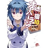 迷い猫オーバーラン! 10 ……護る? (スーパーダッシュ文庫)