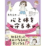 わたしの心と体を守る本 マンガでわかる!性と体の大切なこと