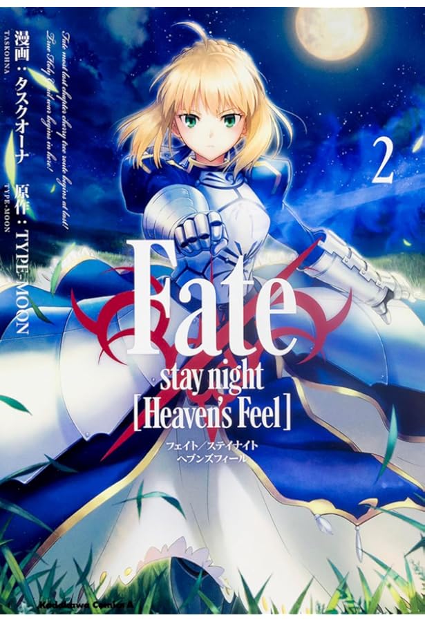 Amazon.co.jp: Fate/stay night [Heaven's Feel] (3) (角川コミックス