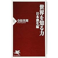 日本の技術はなぜ優秀か―日本民族の不思議な能力を探る　エール出版社　1981年 日本の技術はなぜ優秀か―日本民族の不思議な能力を探る