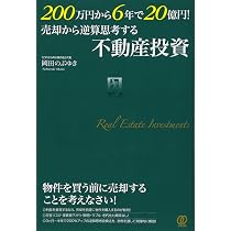利回り70%超! 廃屋から始める不動産投資 | 小嶌大介, 岡田のぶゆき |本