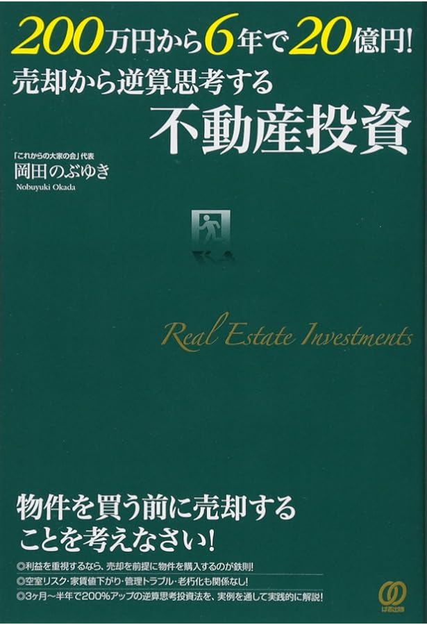 利回り70%超! 廃屋から始める不動産投資 | 小嶌大介, 岡田のぶゆき |本