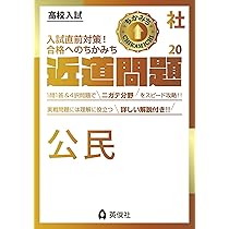近道問題 社会20 公民 (近道問題シリーズ) | 英俊社編集部 |本 | 通販