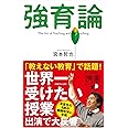 強育論 (ディスカヴァー携書)