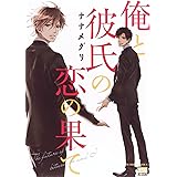 俺と彼氏の恋の果て (ニチブンコミックス)