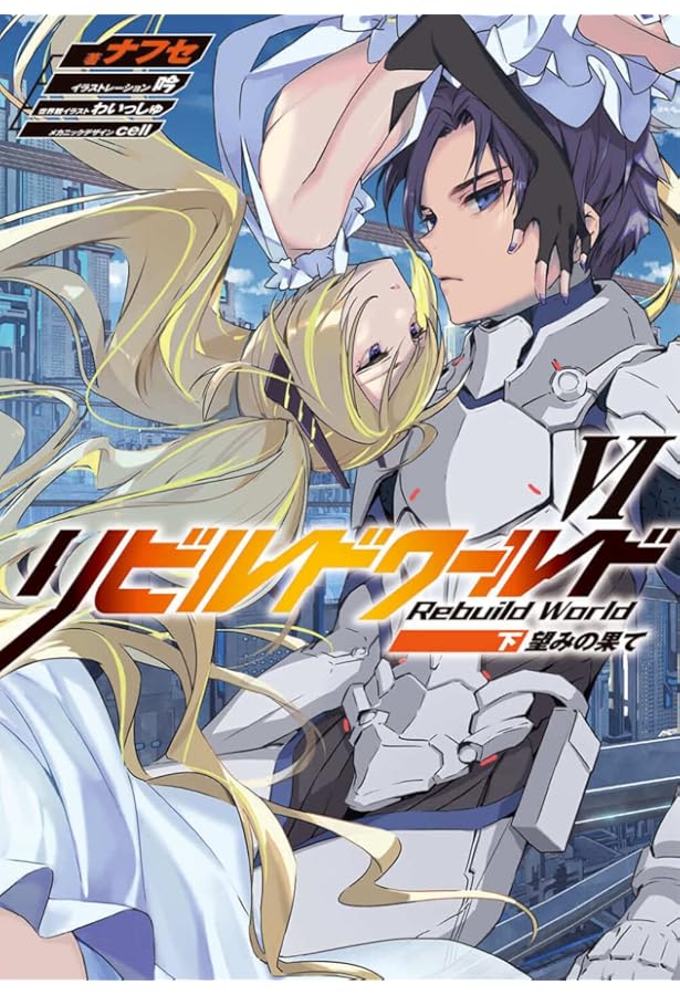 Amazon.co.jp: リビルドワールドIV 現世界と旧世界の闘争 (電撃の新