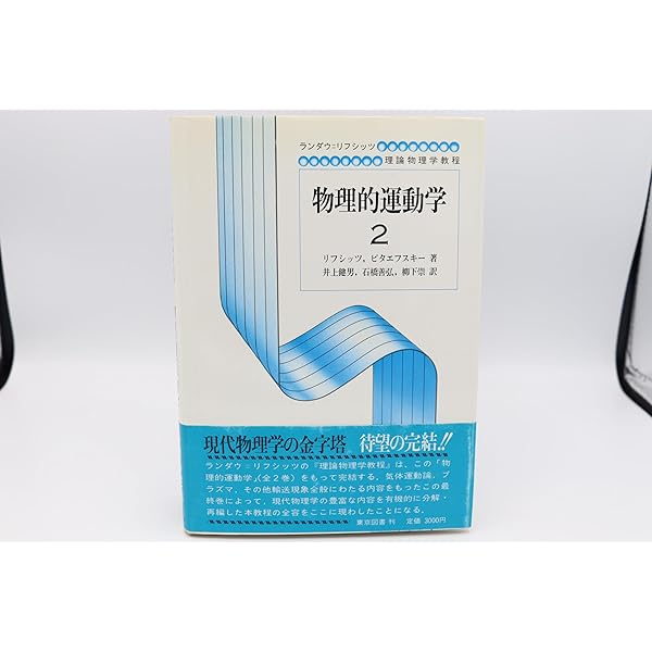 相対論的量子力学 2 (ランダウ=リフシッツ理論物理学教程) | イェ