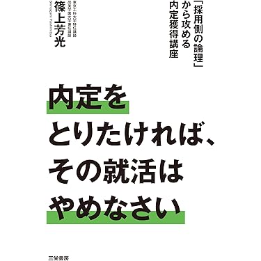 就活　本 キャリアデザインの教科書 | 大山 雅嗣、斎藤 幸江、田所 薫