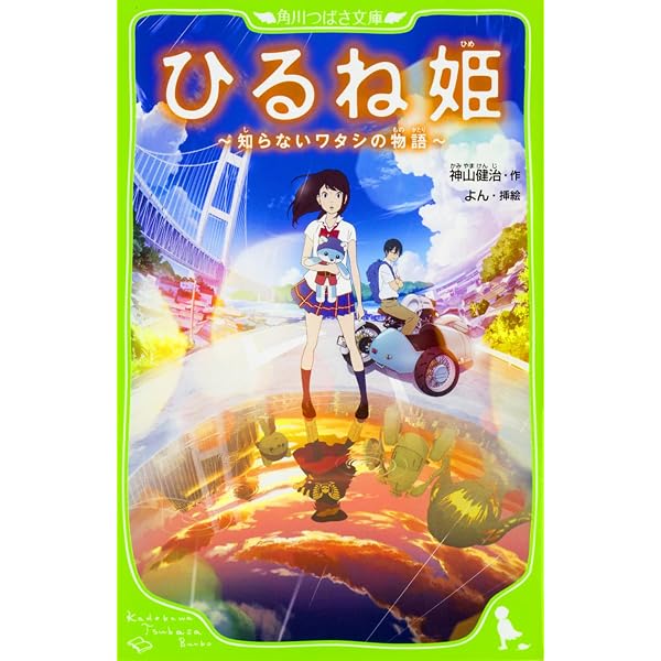 Amazon.co.jp: 小説 ひるね姫 ~知らないワタシの物語~ (角川文庫