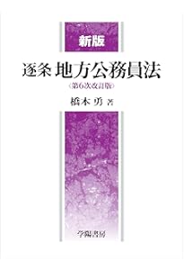 逐条地方自治法 | 佐藤文俊 |本 | 通販 | Amazon