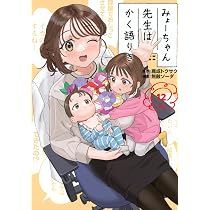 Amazon.co.jp: みょーちゃん先生はかく語りき(12) (ヤングマガジンKC