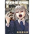 デストロ246 (7) (サンデーGXコミックス)
