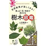 自然散策が楽しくなる! 葉っぱ・花・樹皮で見わける 樹木図鑑