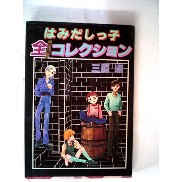 Amazon.co.jp: はみだしっ子全集 第1巻 愛蔵版 (ジェッツコミックス