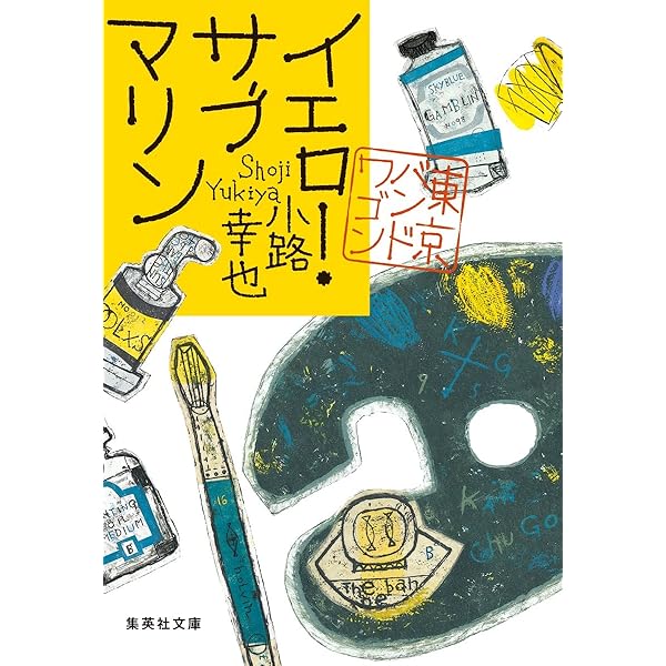 Amazon.co.jp: 東京バンドワゴン 全18冊セット (集英社) : 小路幸也: 本
