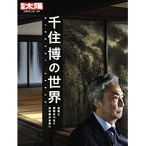 Amazon.co.jp: 千住博 日本画の冒険: 和樂ムック : 千住 博: 本