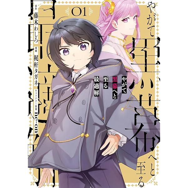 Amazon.co.jp: やがて黒幕へと至る最適解 1 (HJ文庫 ふ 08-06-01