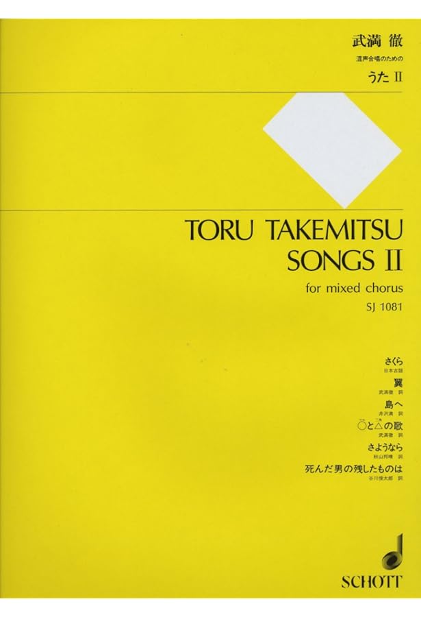 武満徹:うた I 混声合唱のための(SJ1070) | 武満 徹 |本 | 通販 | Amazon