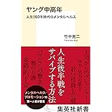 ヤング中高年 人生100年時代のメンタルヘルス (集英社新書)