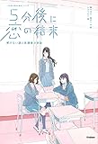 5分後に恋の結末 解けない謎と放課後の密談 (5分後に意外な結末)