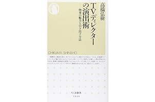 TVディレクターの演出術: 物事の魅力を引き出す方法 (ちくま新書)